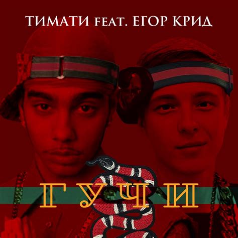 timati гучи.